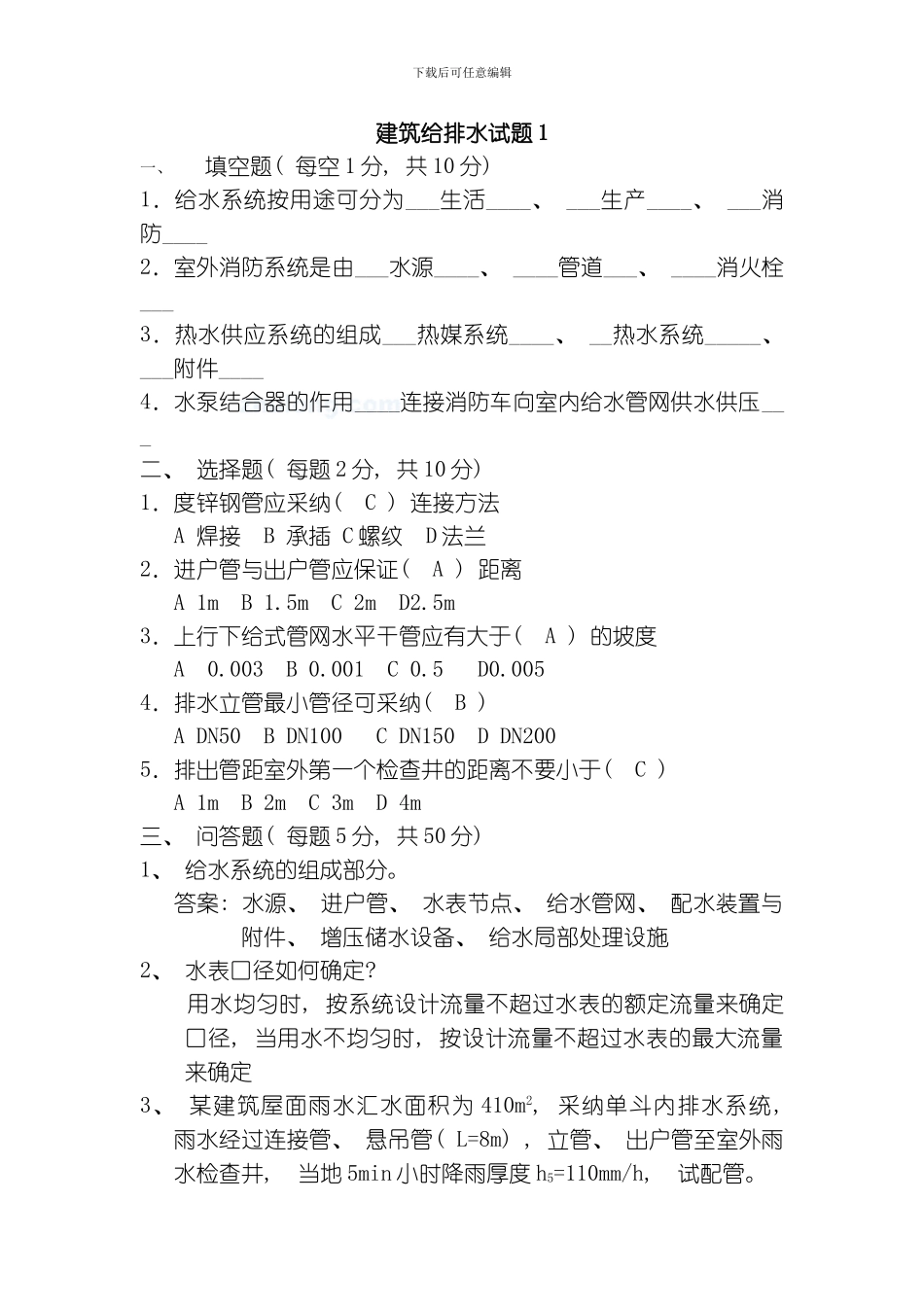 建筑给排水试题及答案含套模板_第1页