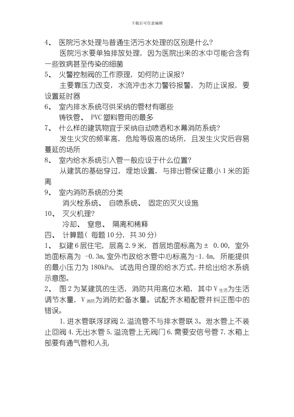 建筑给排水试题及答案含套模板_第2页