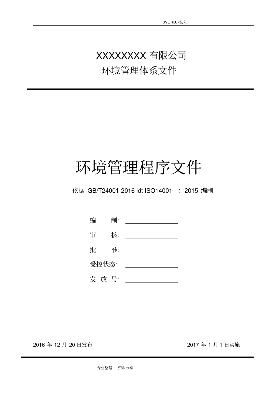 环境管理体系程序文件__2018年版_第1页
