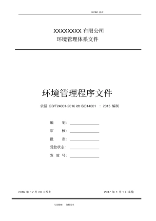 环境管理体系程序文件__2018年版