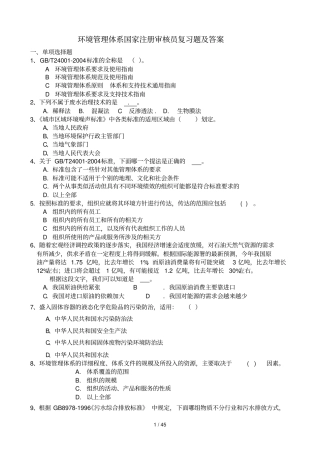 环境管理体系注册审核员复习题答案