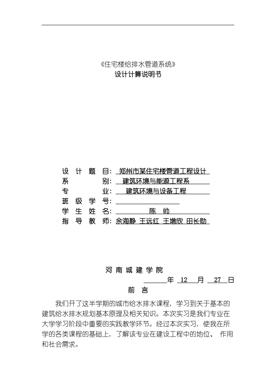 建筑给排水课程设计说明书模板_第1页