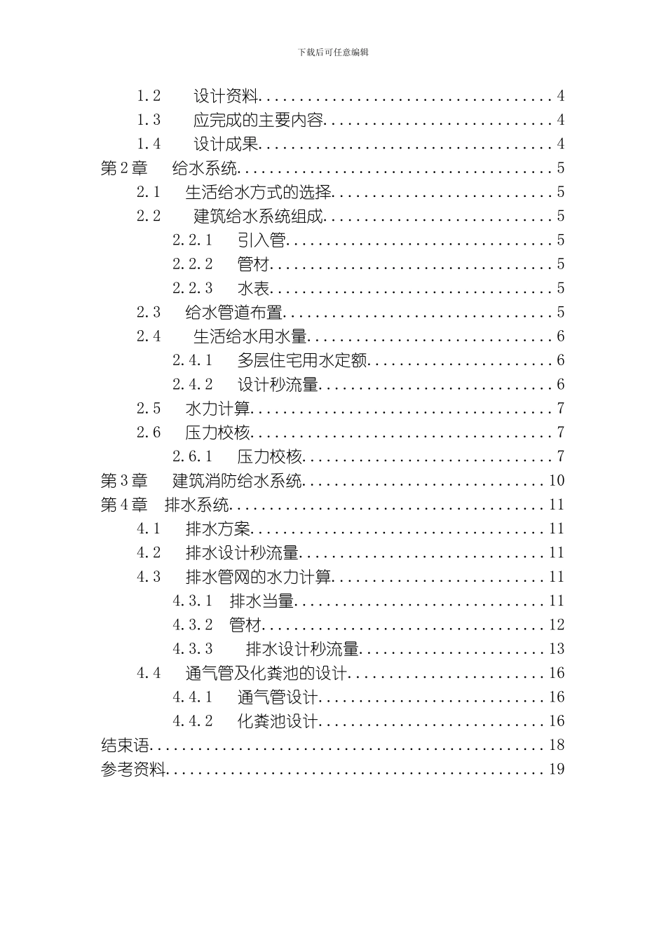 建筑给排水课程设计说明书模板_第3页