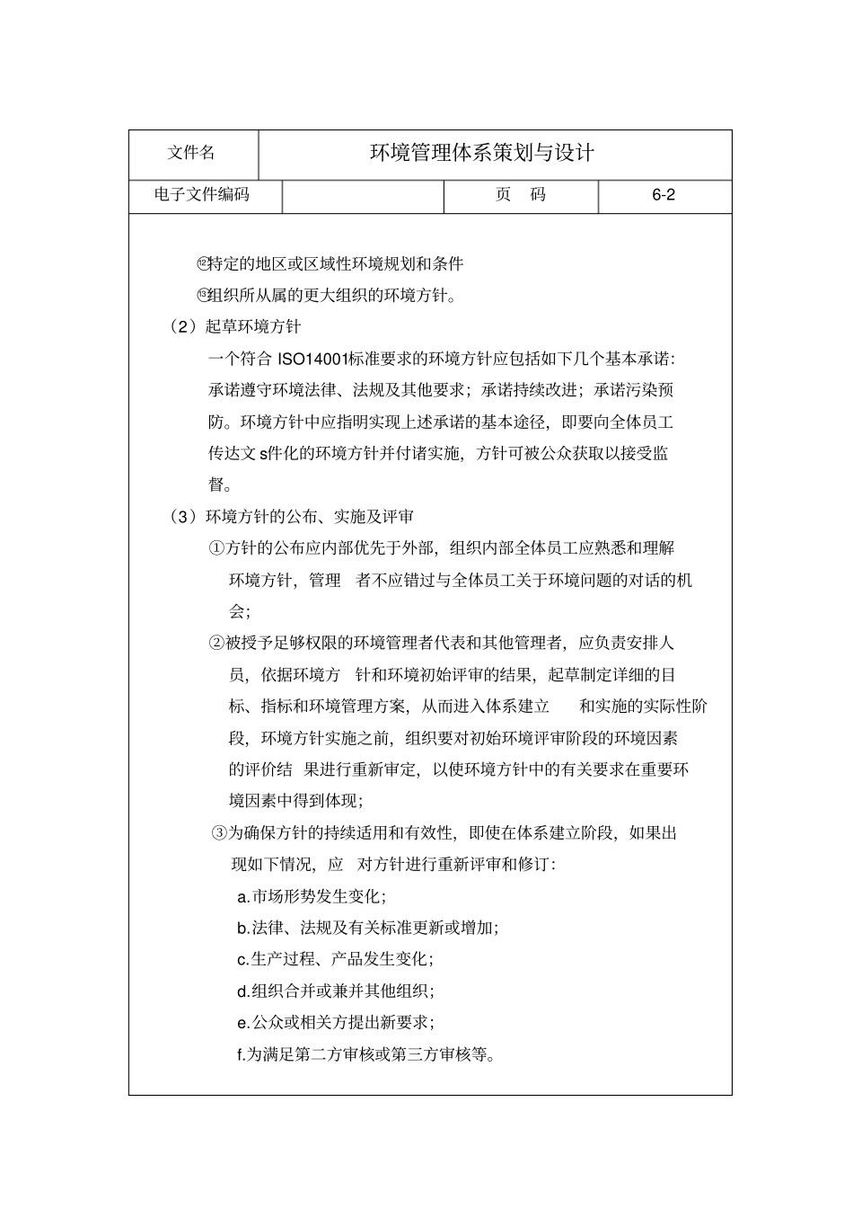 环境管理体系计划与设计方案_第2页
