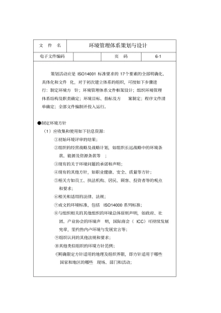 环境管理体系计划与设计方案