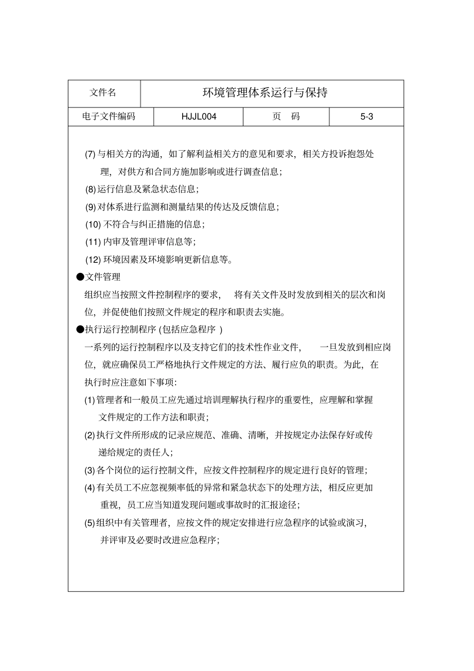 环境管理体系运行控制程序_第3页