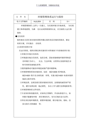 环境管理体系运行与保持