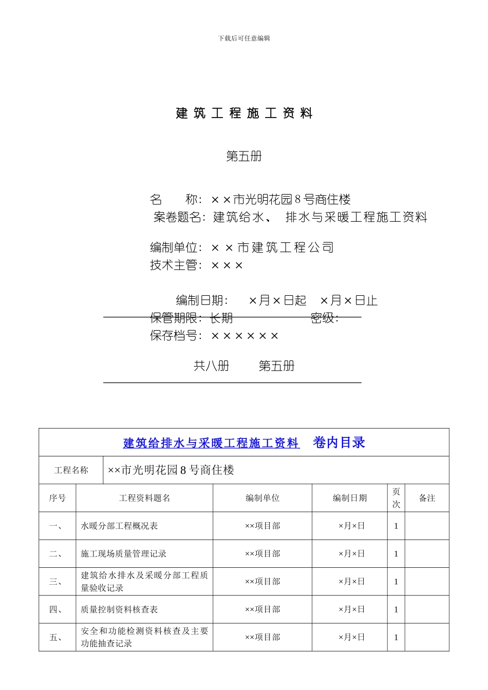 建筑给水排水与采暖工程施工资料模板_第1页