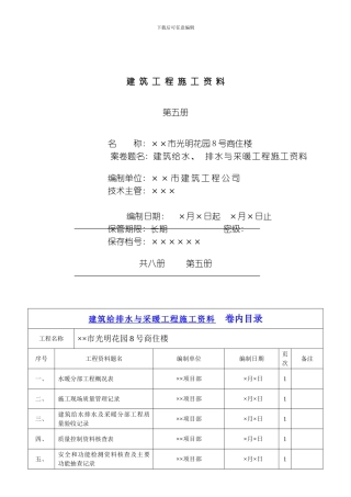 建筑给水排水与采暖工程施工资料模板