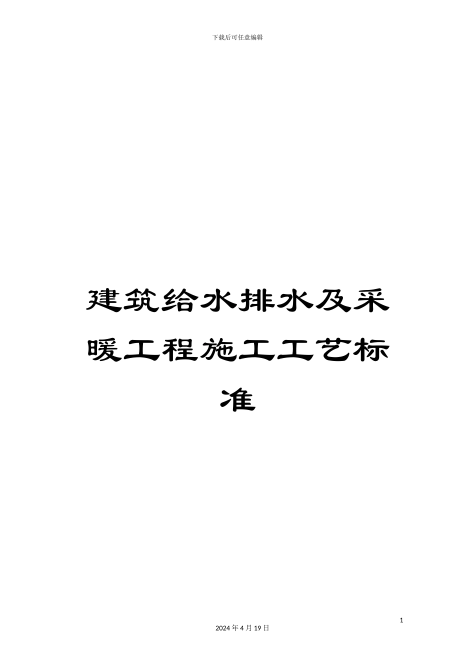 建筑给水排水及采暖工程施工工艺标准范文_第1页