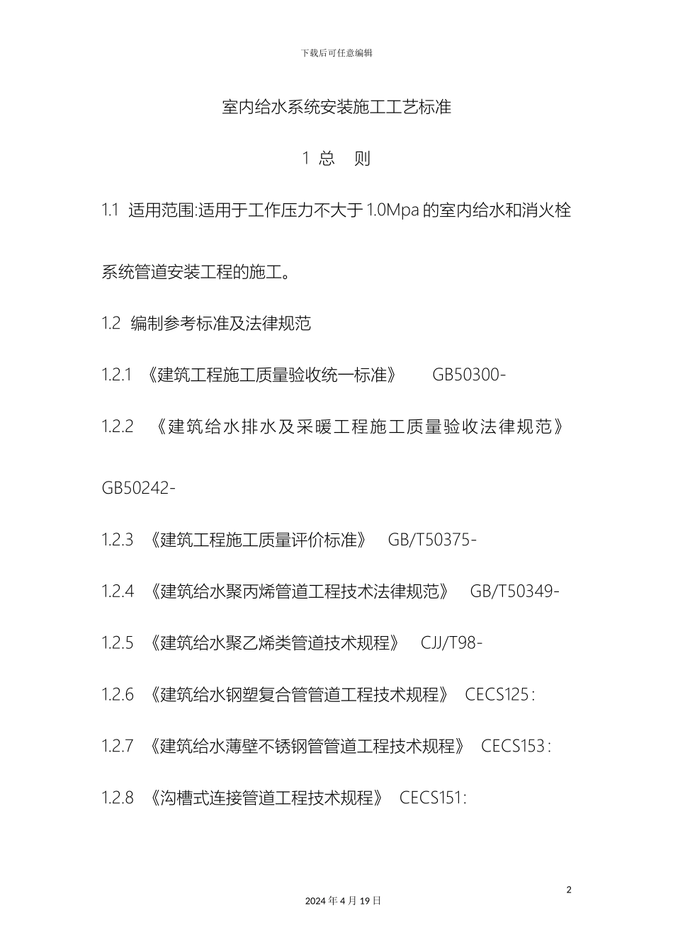 建筑给水排水及采暖工程施工工艺标准范文_第2页