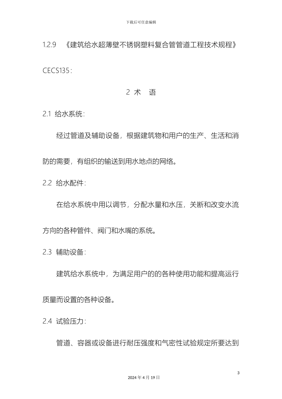 建筑给水排水及采暖工程施工工艺标准范文_第3页