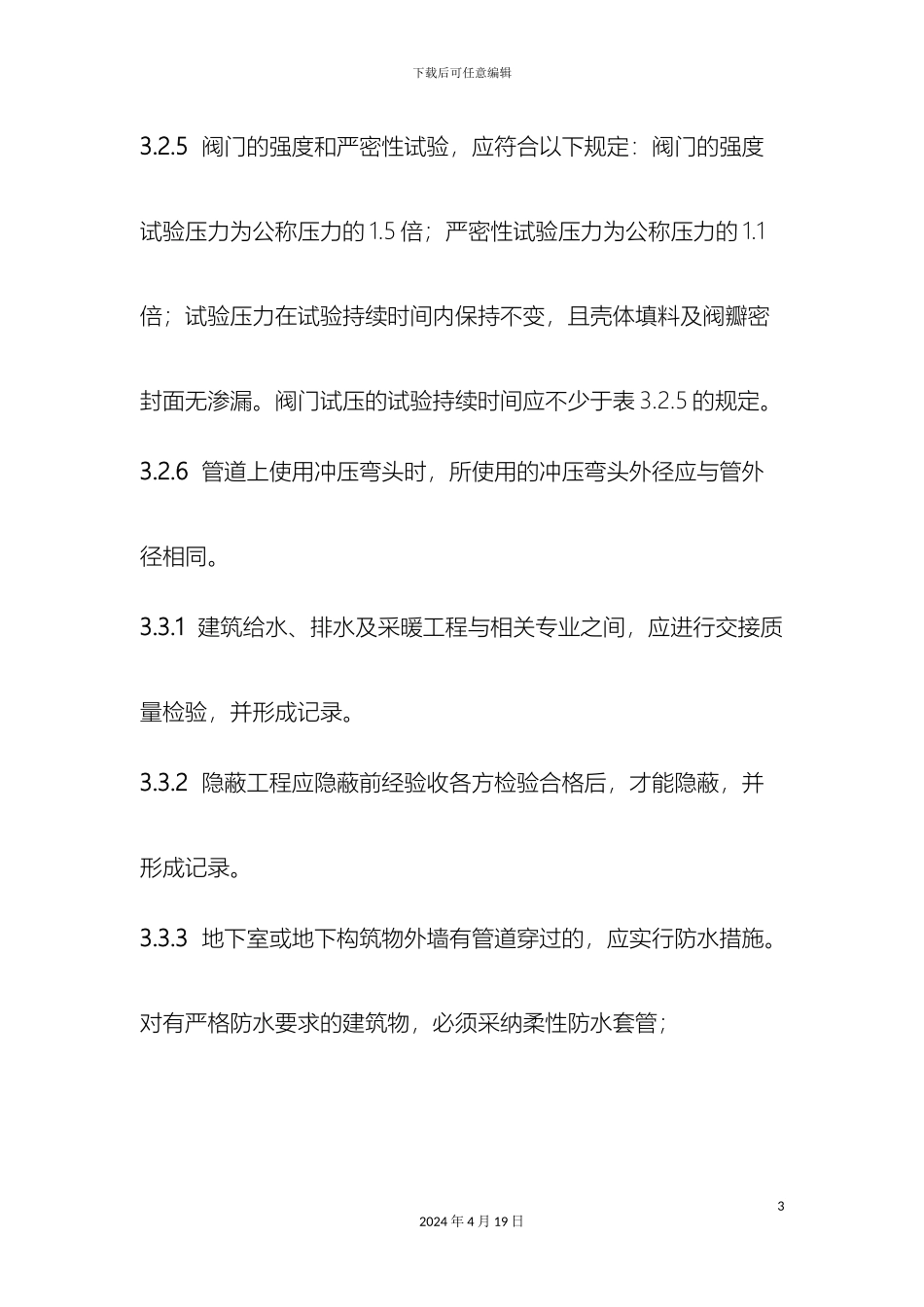 建筑给水排水及采暖工程施工质量验收规范_第3页