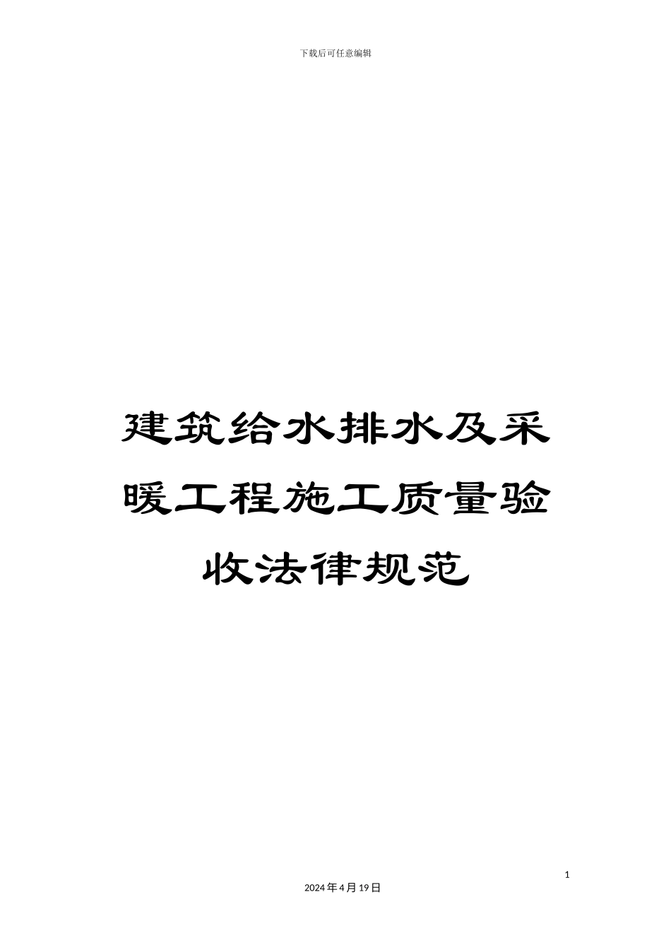 建筑给水排水及采暖工程施工质量验收规范_第1页