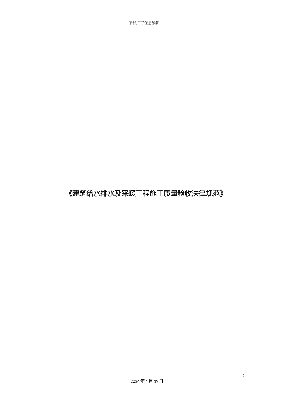 建筑给水排水及采暖工程施工质量验收规范_第2页