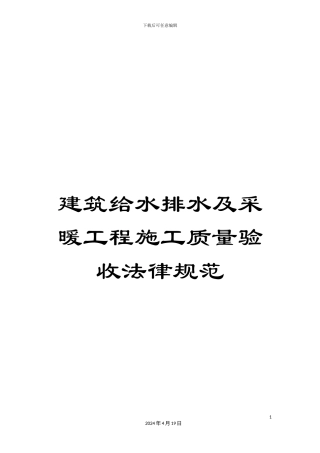 建筑给水排水及采暖工程施工质量验收规范