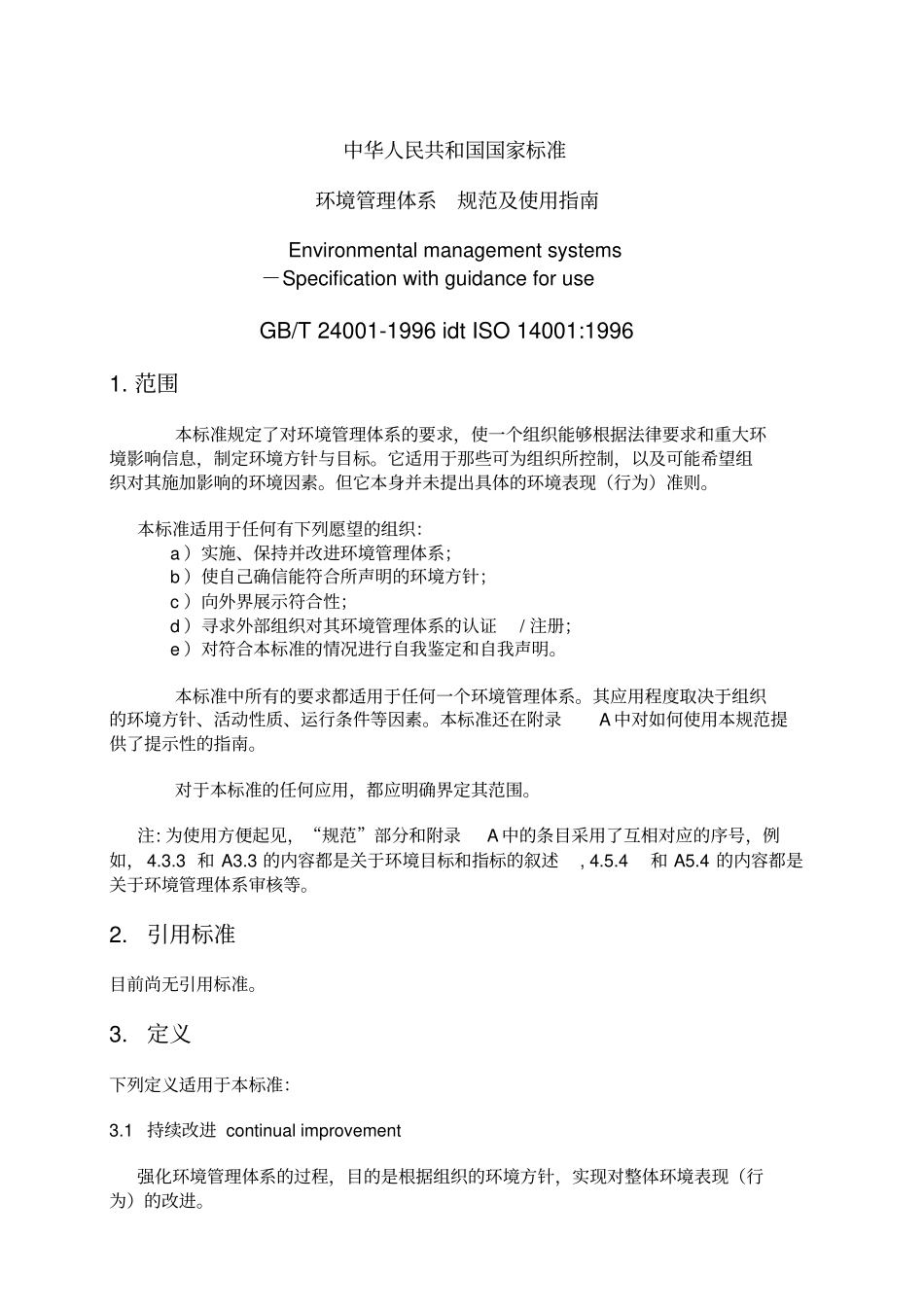 环境管理体系规范及使用指引_第3页