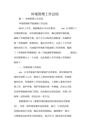 环境管理工作总结