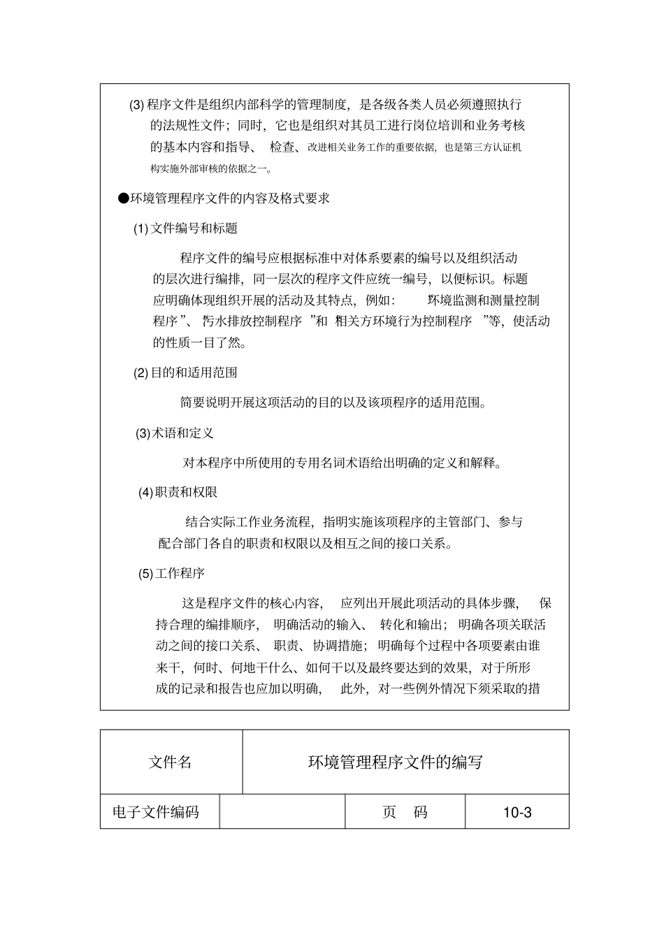 环境管理程序文件的编写方法_第3页