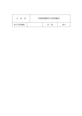 环境管理程序文件的编写方法