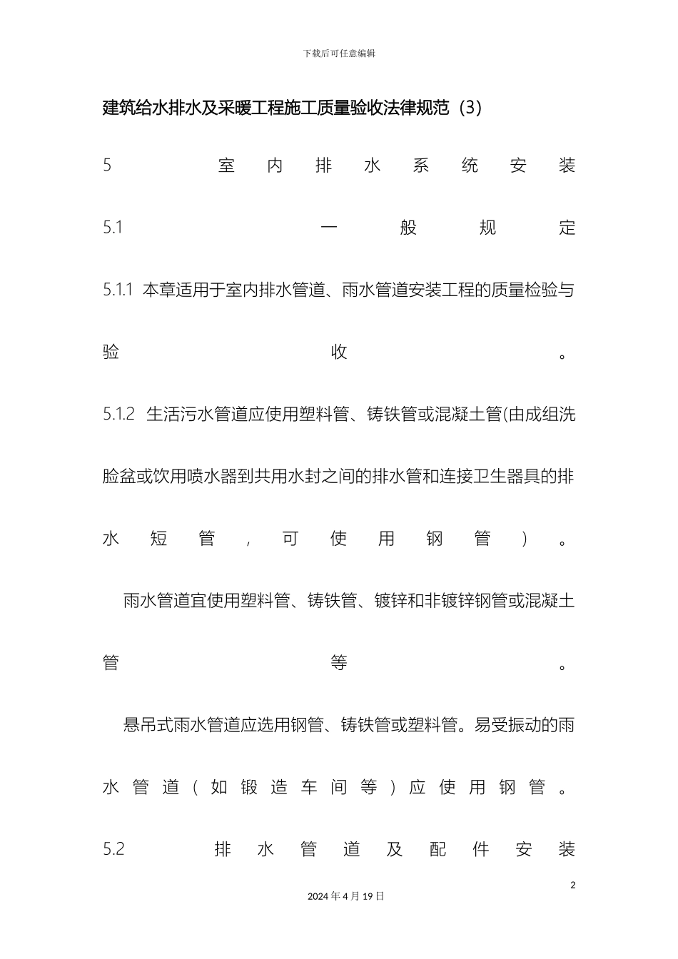 建筑给水排水及采暖工程施工质量验收规范范文_第2页