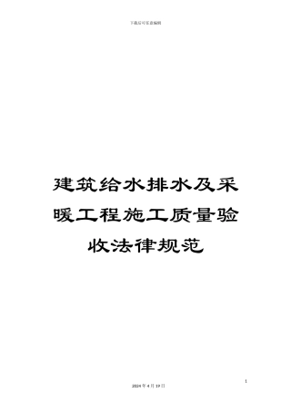 建筑给水排水及采暖工程施工质量验收规范范文
