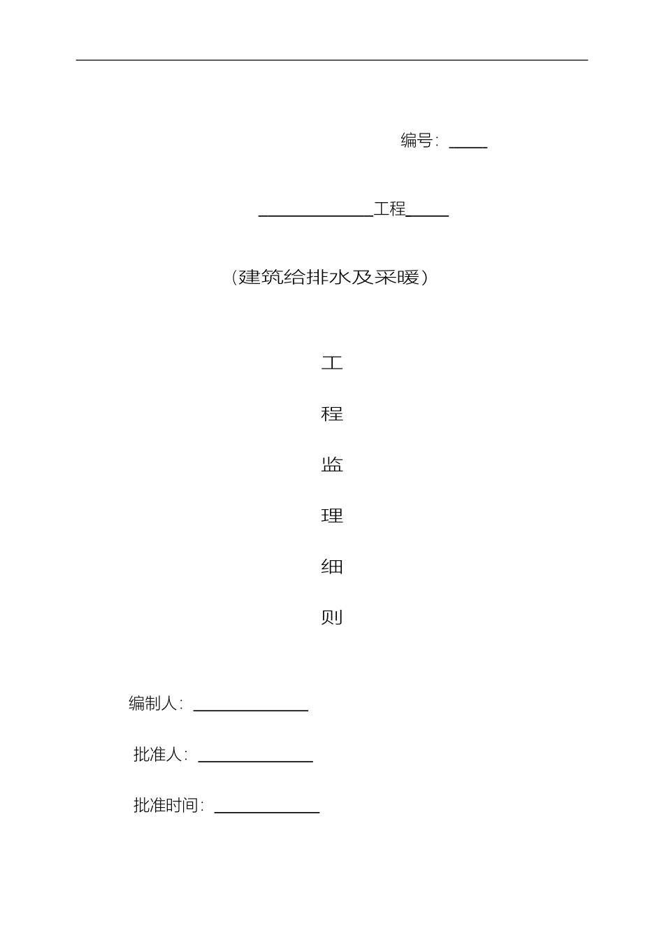建筑给水排水及采暖工程监理细则范文_第2页