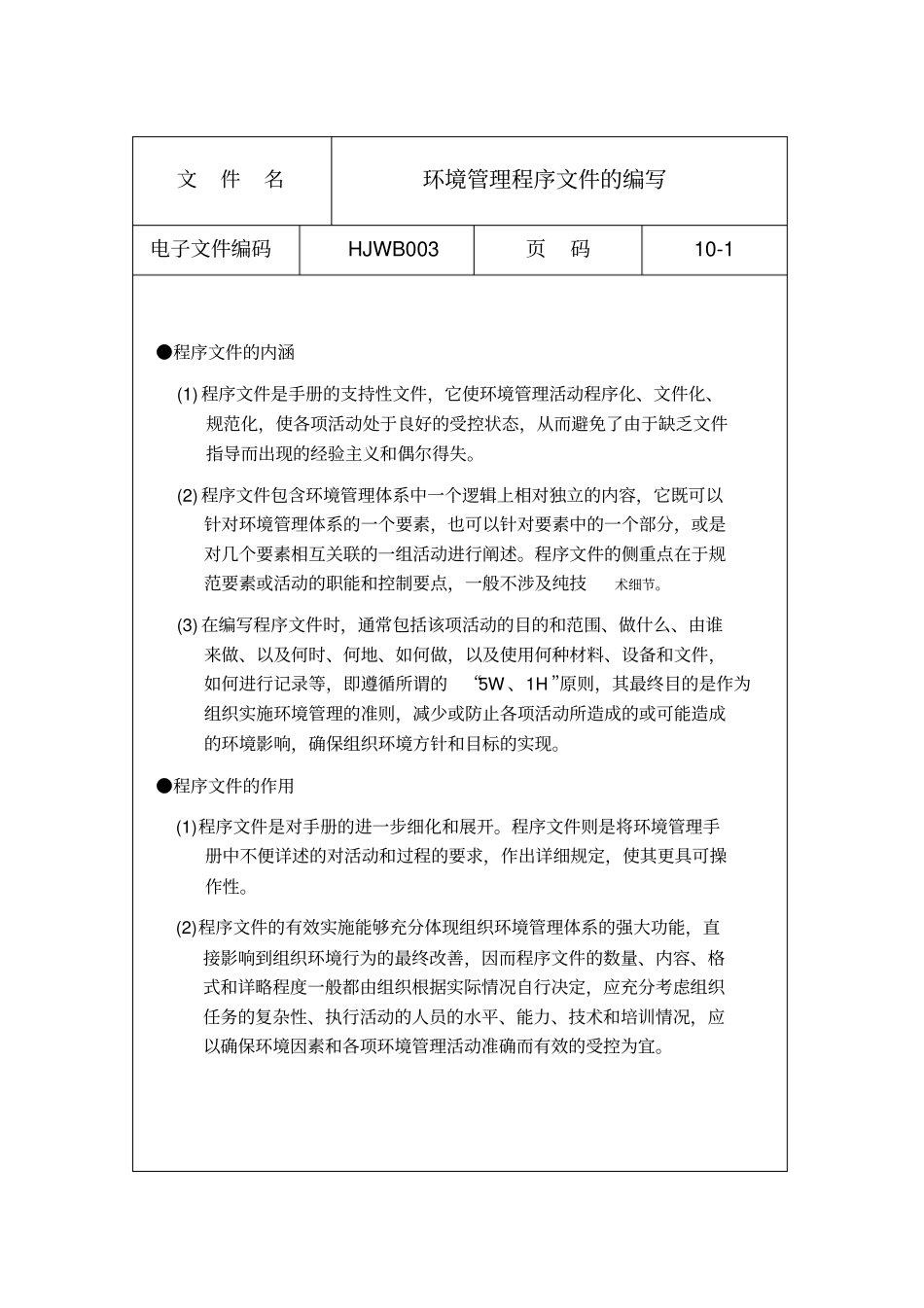 环境管理程序文件的编写要点与注意事项_第1页