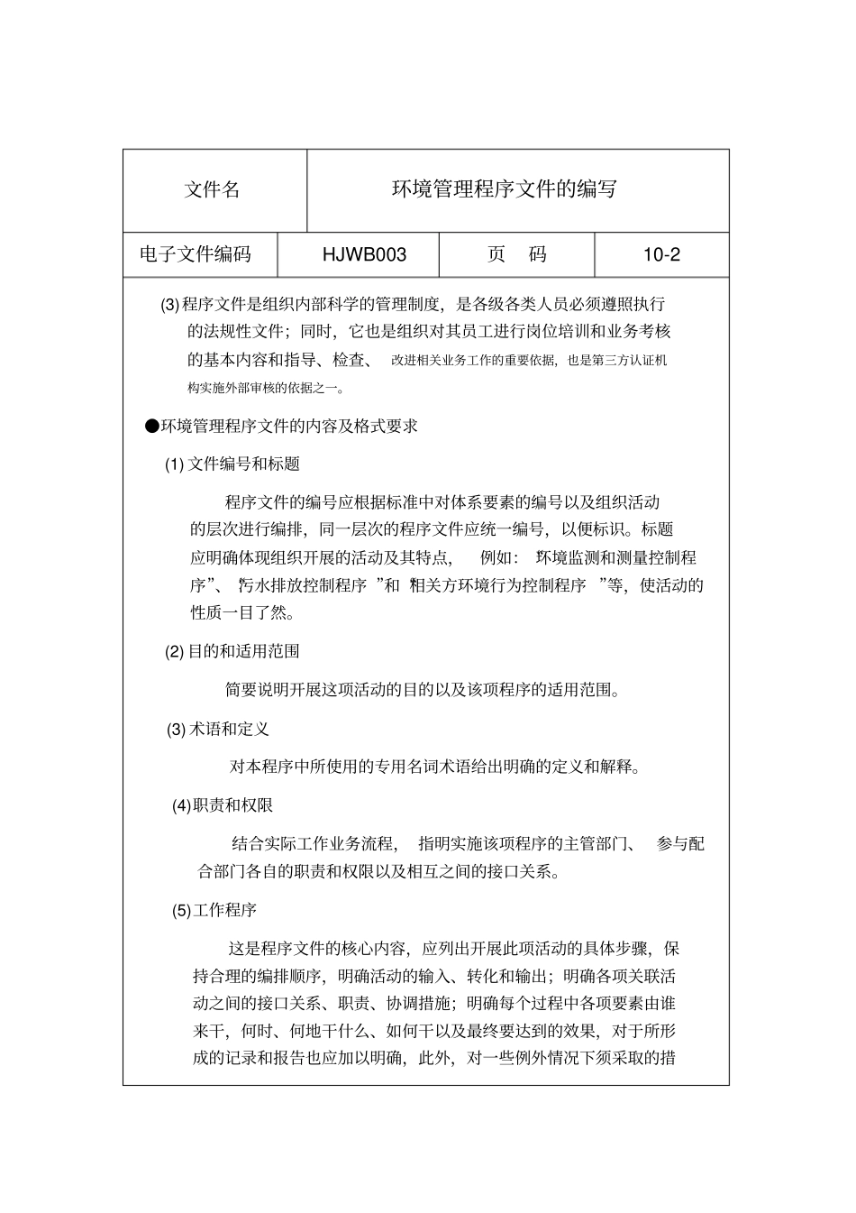 环境管理程序文件的编写要点与注意事项_第2页