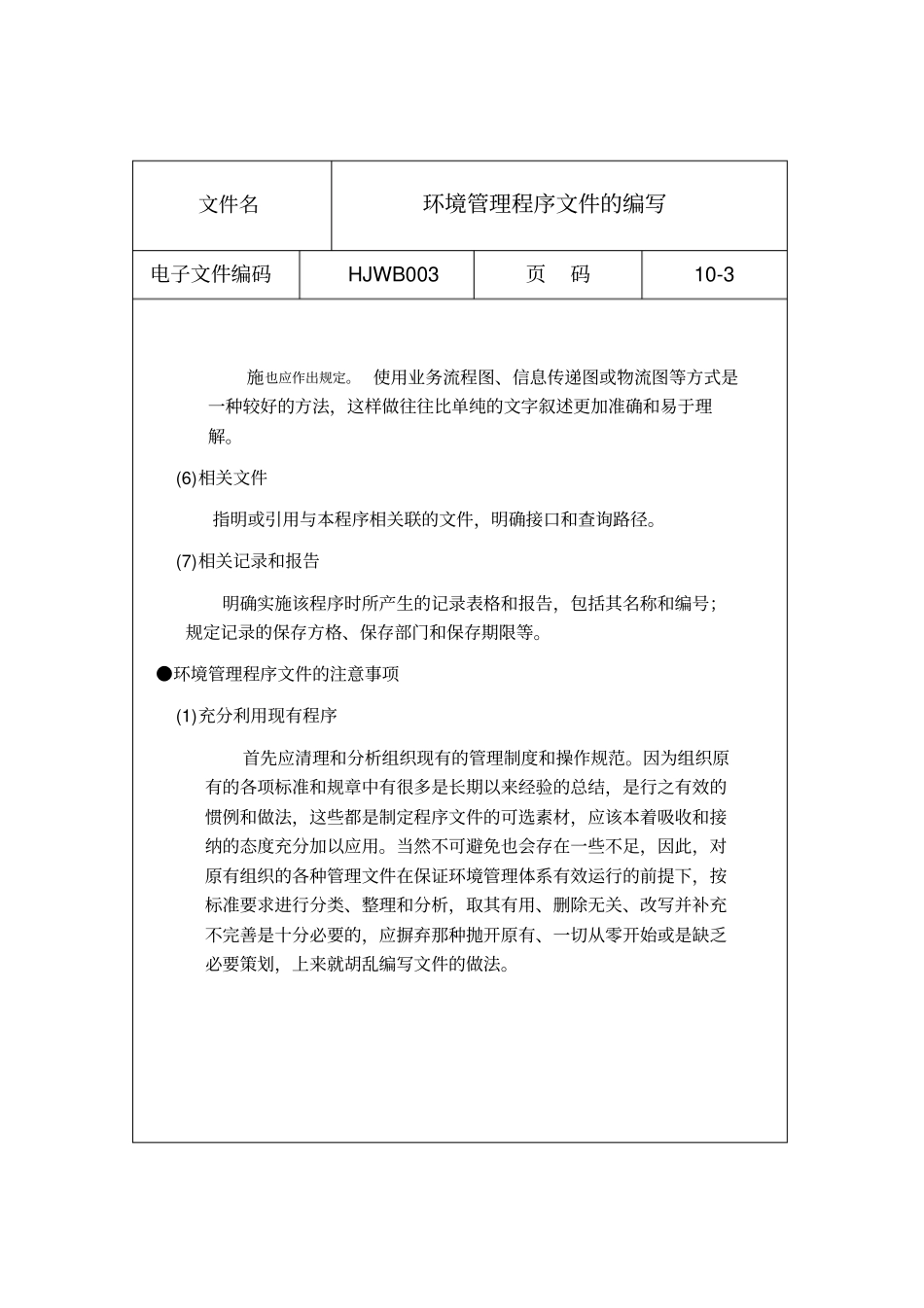 环境管理程序文件的编写要点与注意事项_第3页
