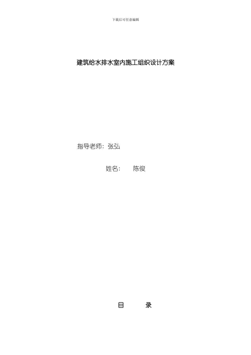 建筑给水排水室内施工组织设计方案模板_第1页