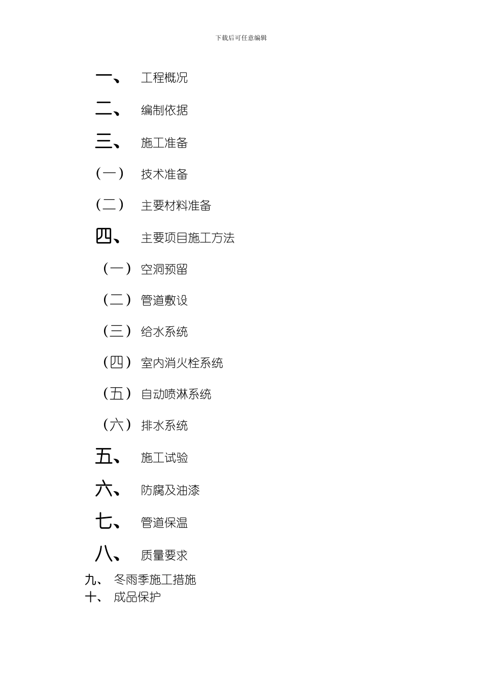 建筑给水排水室内施工组织设计方案模板_第2页