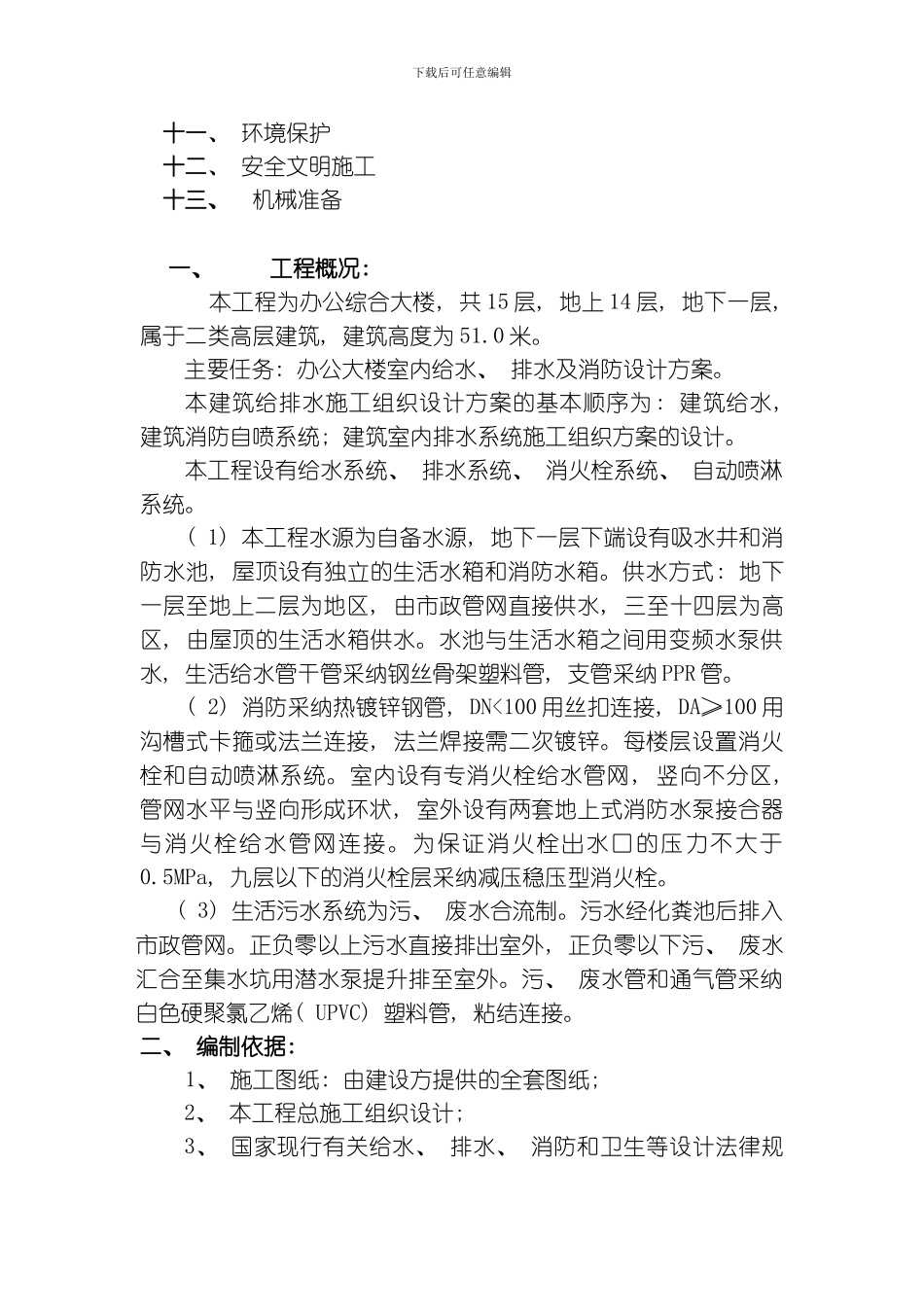 建筑给水排水室内施工组织设计方案模板_第3页