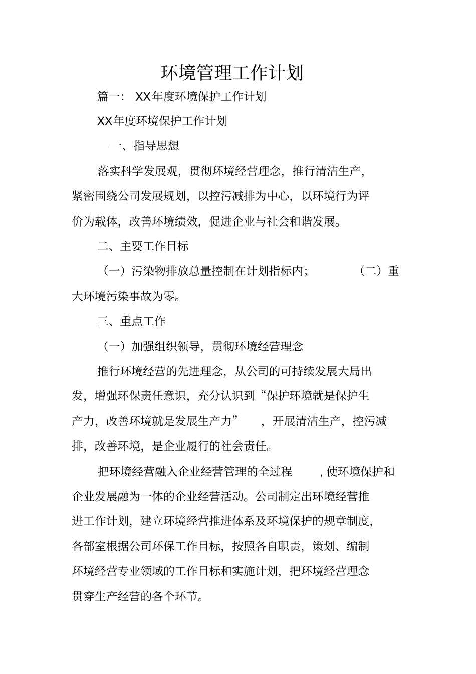 环境管理工作计划_第1页