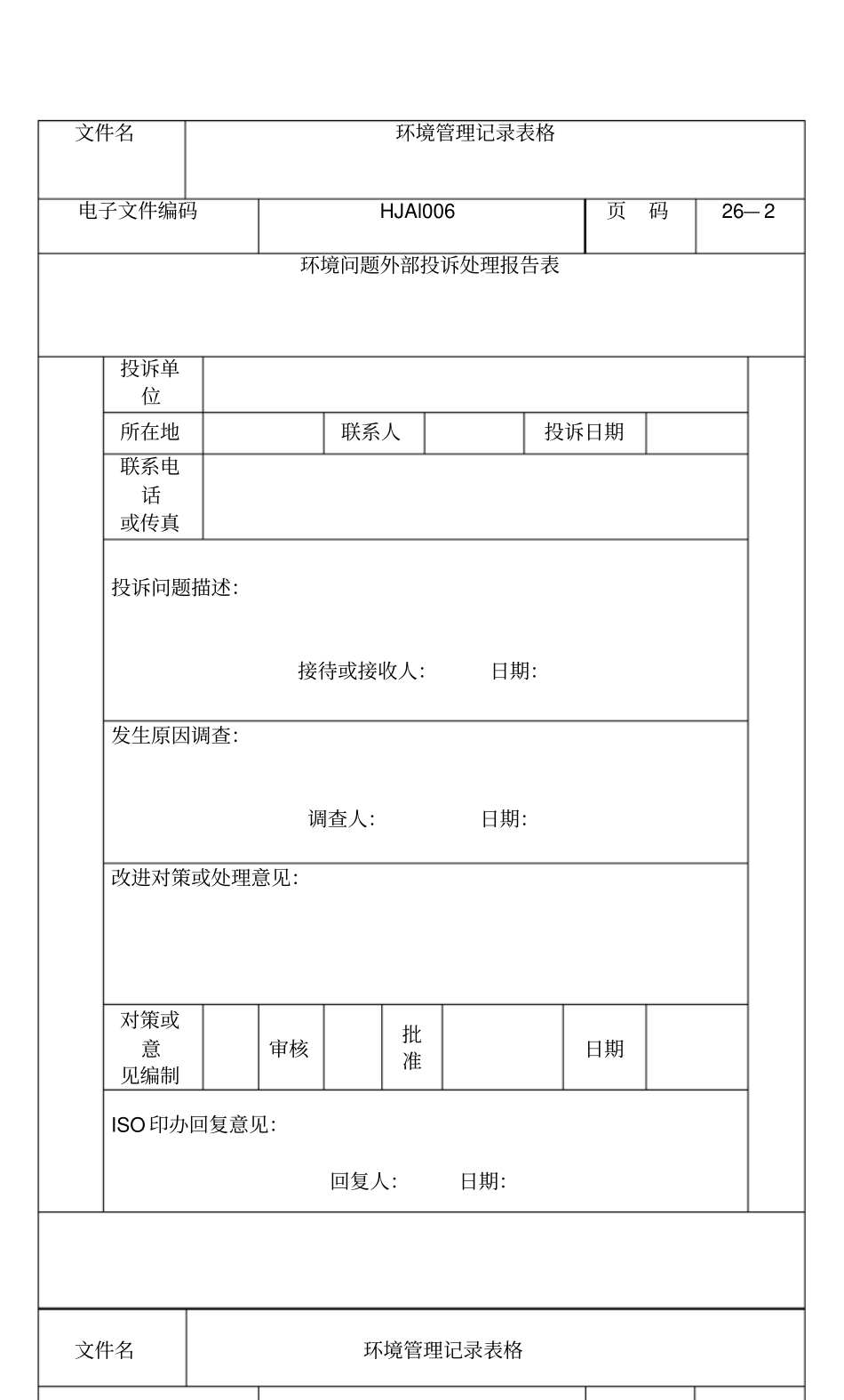 环境管理记录表格1_第2页