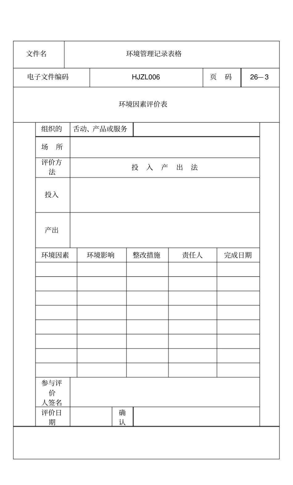 环境管理记录表格1_第3页