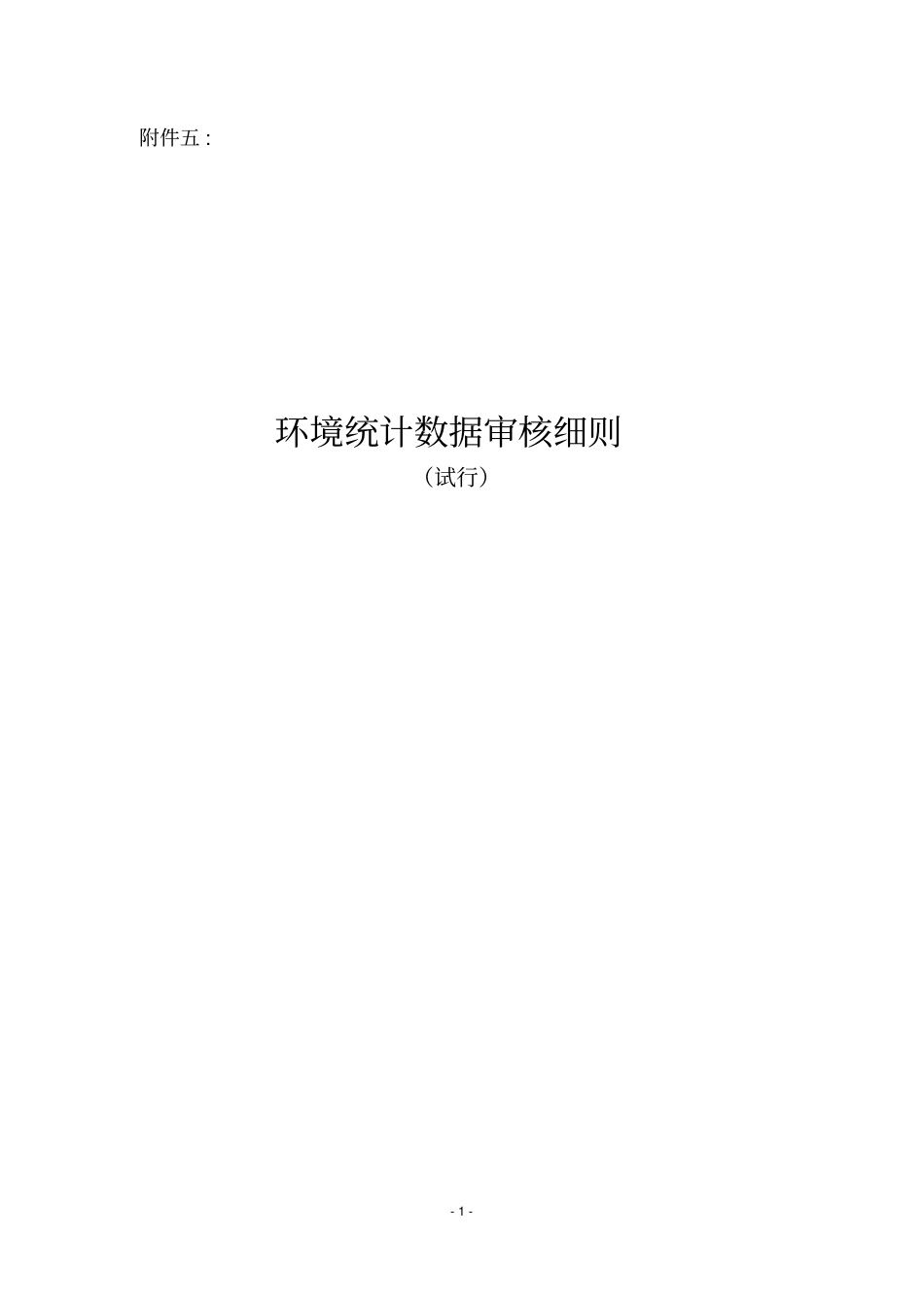 环境统计数据审核细则资料_第1页