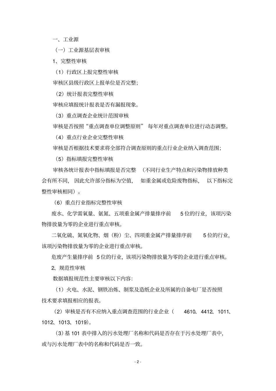 环境统计数据审核细则资料_第2页