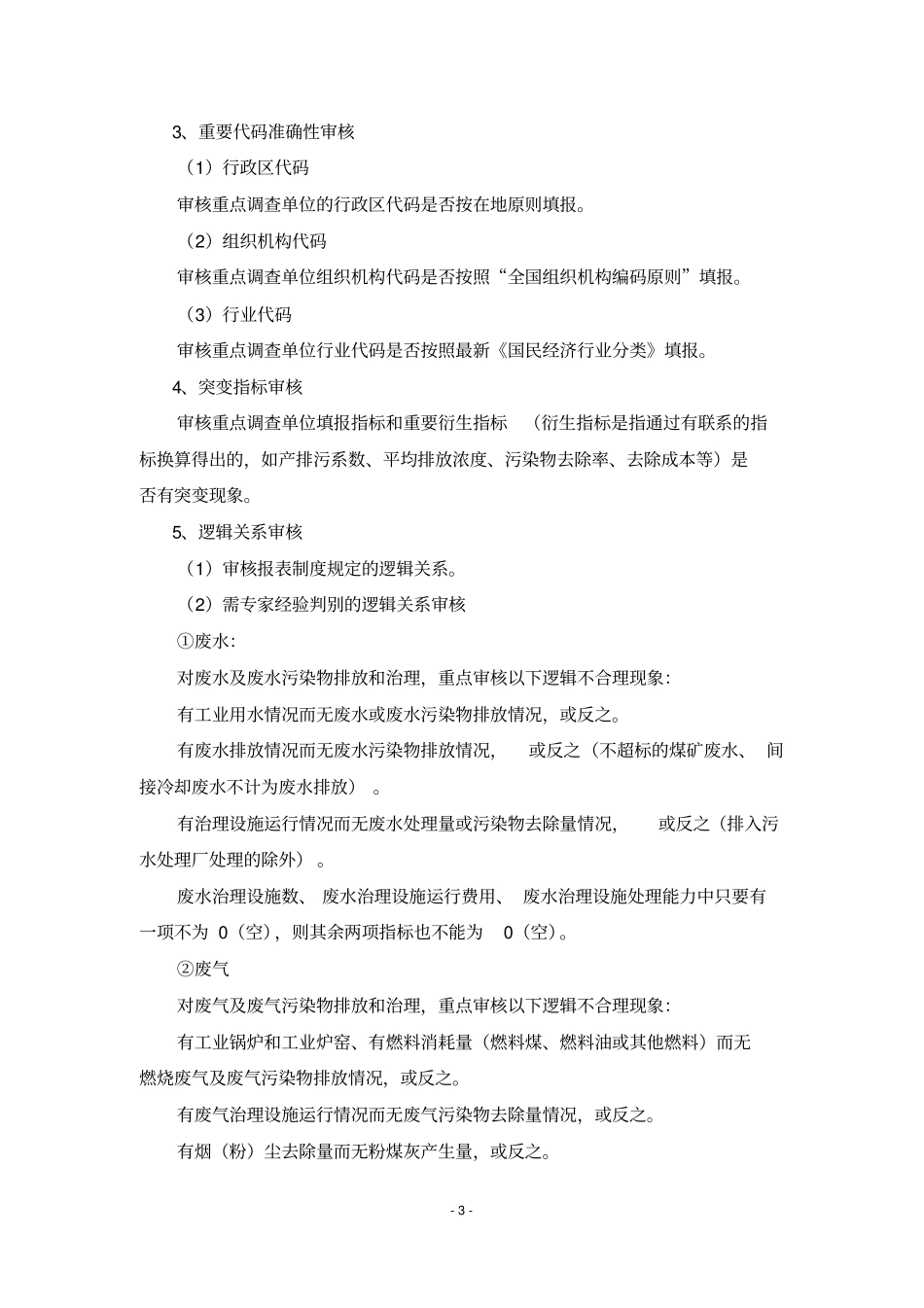 环境统计数据审核细则资料_第3页