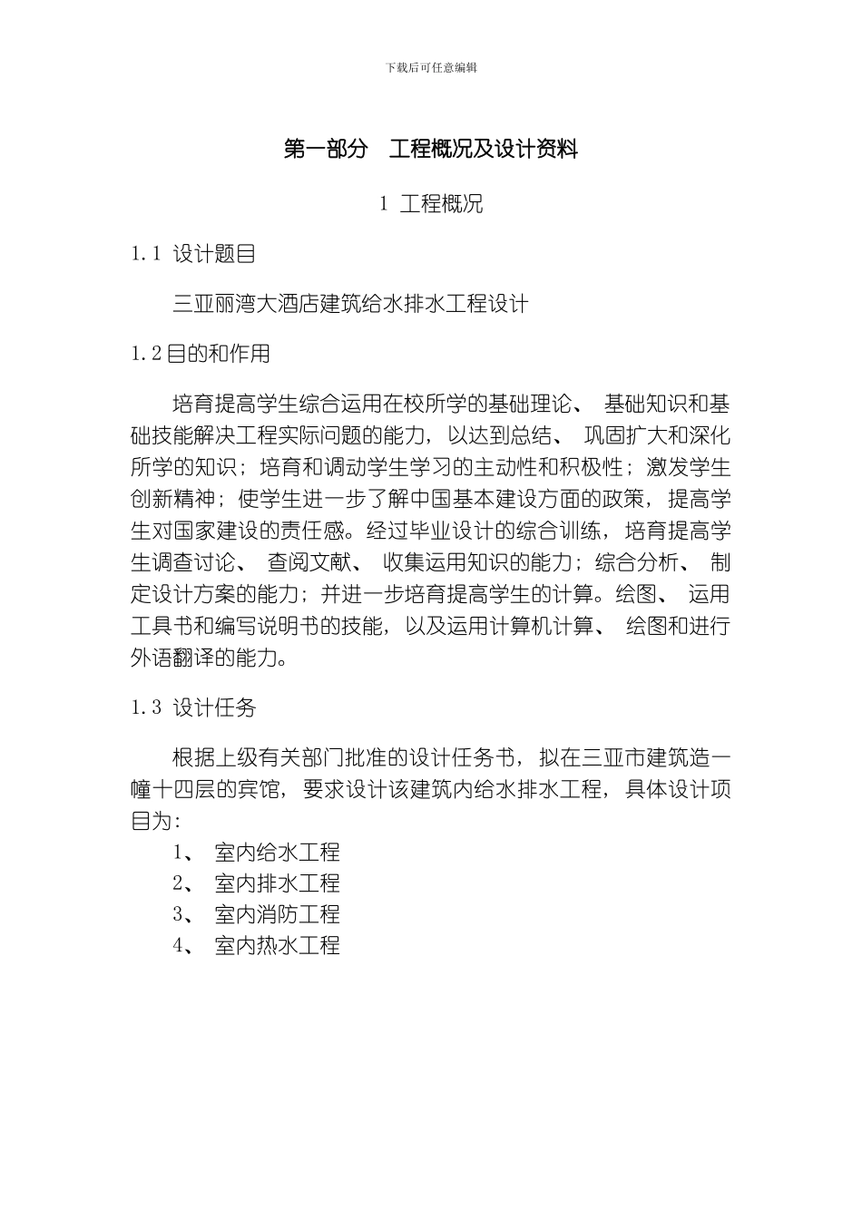 建筑给水排水毕业设计说明书模板_第1页