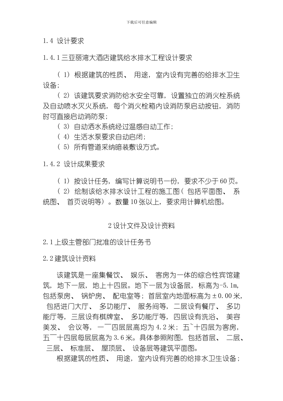 建筑给水排水毕业设计说明书模板_第2页