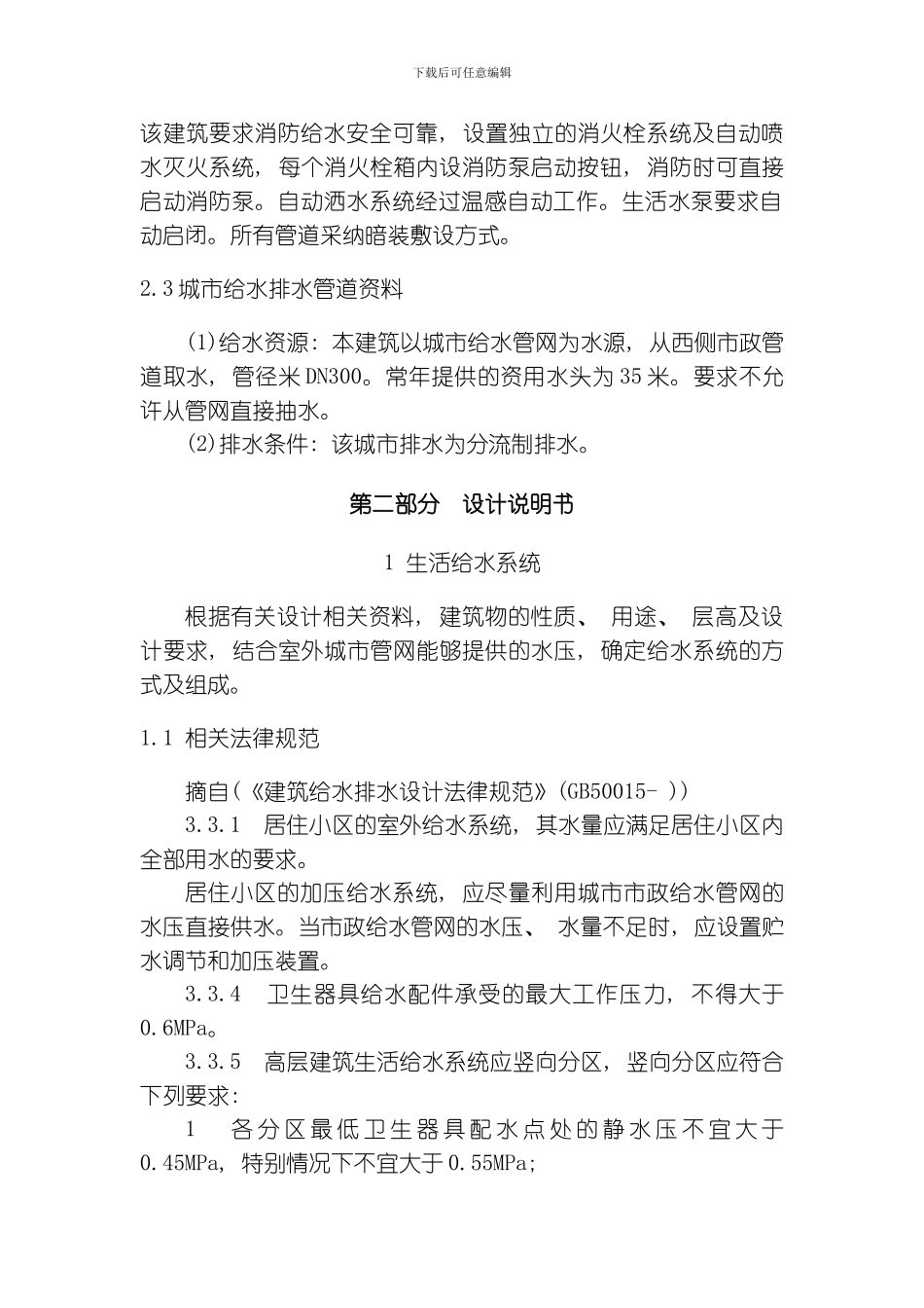 建筑给水排水毕业设计说明书模板_第3页