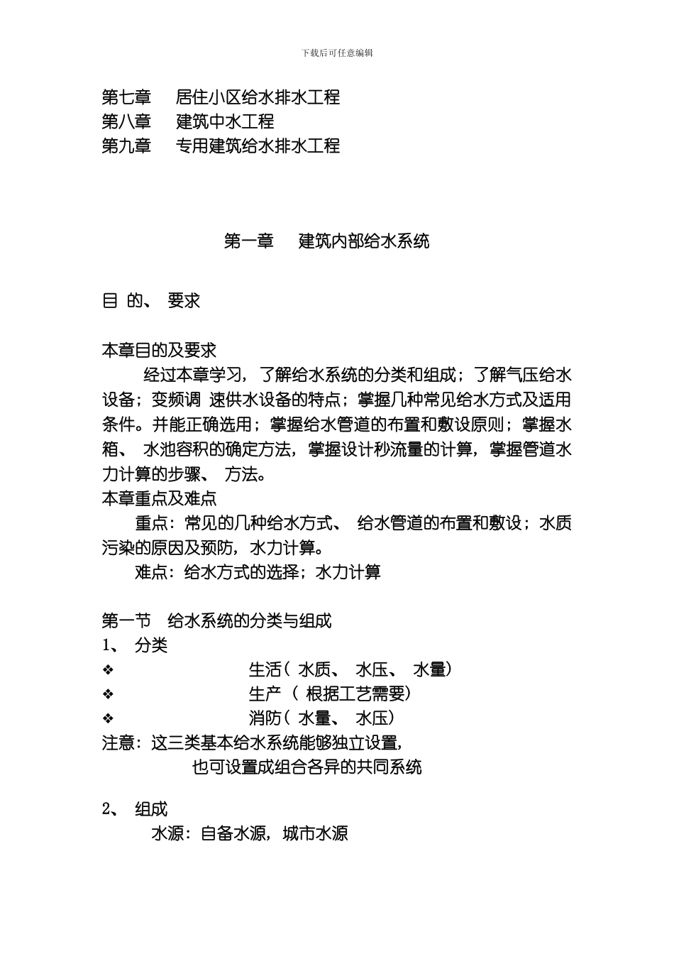 建筑给水排水工程教案模板_第2页