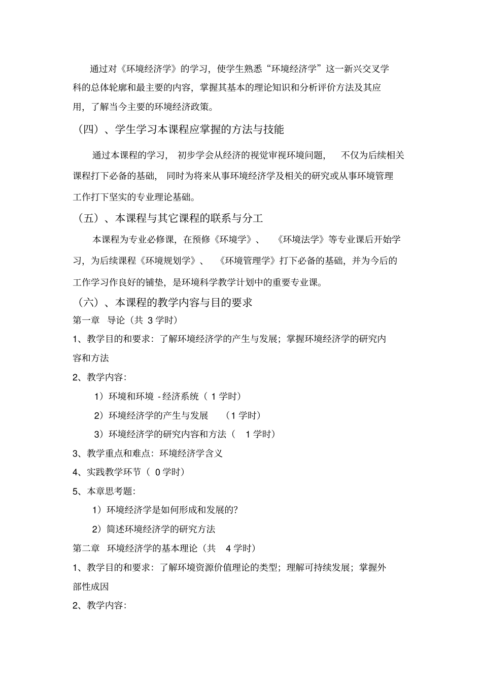 环境经济学课程大纲_第2页