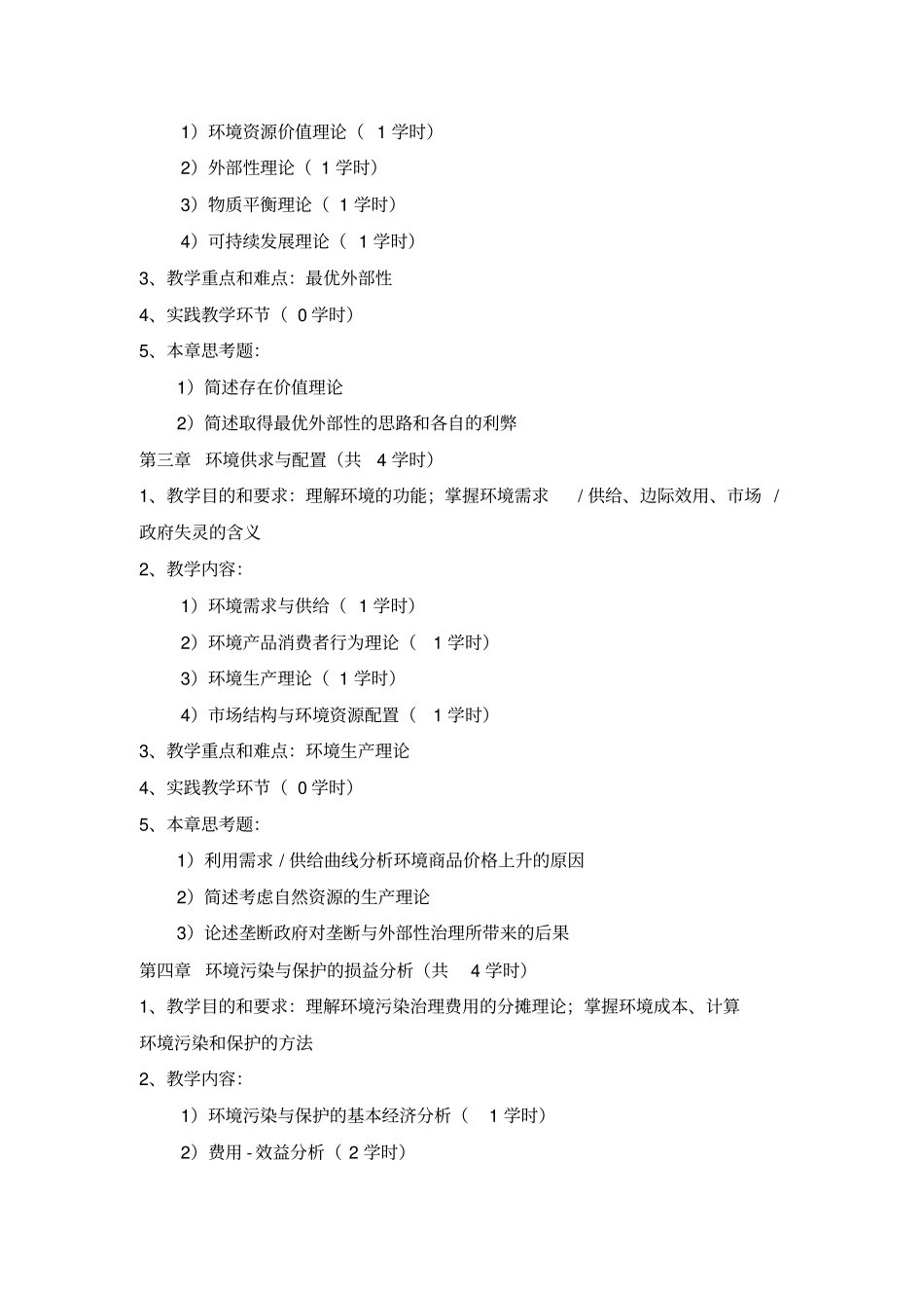 环境经济学课程大纲_第3页