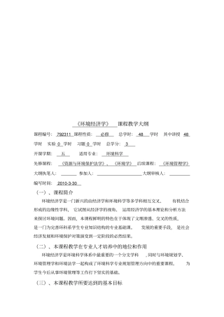 环境经济学课程大纲