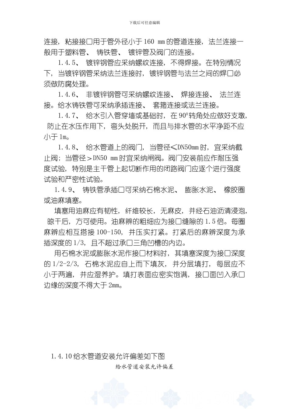 建筑给水排水管道安装作业指导书模板_第3页