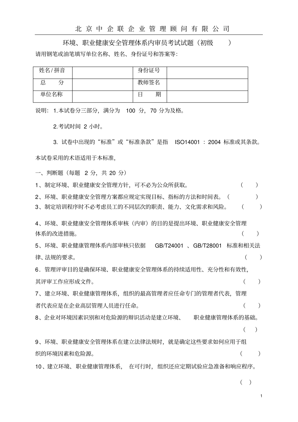 环境职业健康安全管理体系内审员考试试题_第1页