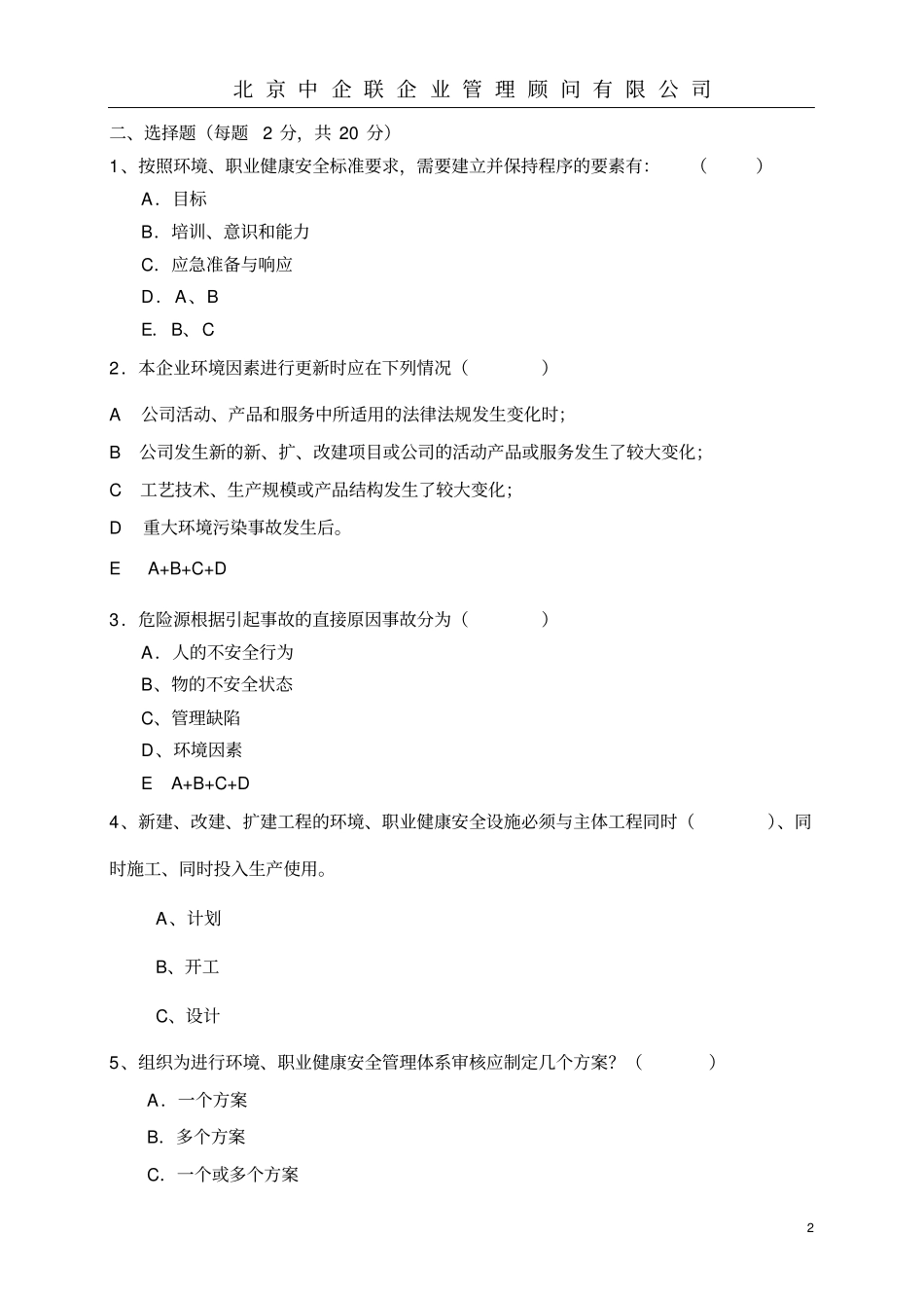 环境职业健康安全管理体系内审员考试试题_第2页