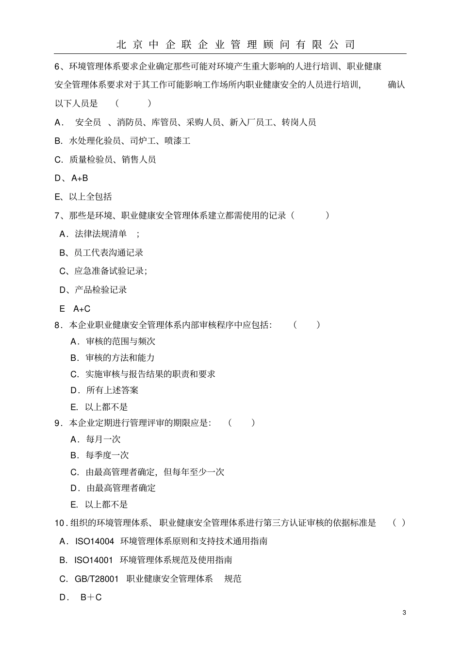 环境职业健康安全管理体系内审员考试试题_第3页